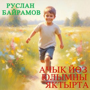 Ачык йоз юлымны яктырта