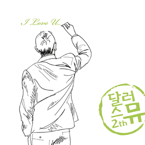 나는 너를 사랑해