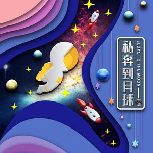 小狐荔丶-私奔到月球(改编合唱版)（一只小凌酱 / 郭鹤川 / 爱喝水的Nana / 王飞浩 ）