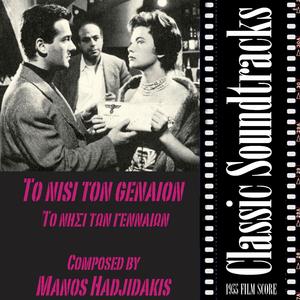 Ι epithesi ton Germanon (From "Το nisi ton genaion”, 1955 Film Score)