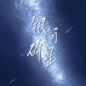 银河碎星