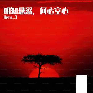 悬空（悬溺+空心）