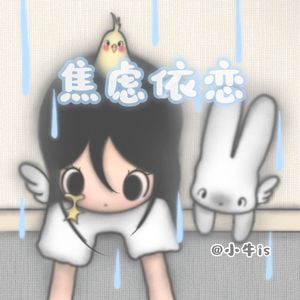 焦虑依恋（Prod By多芬Dolbeatz X Jae）