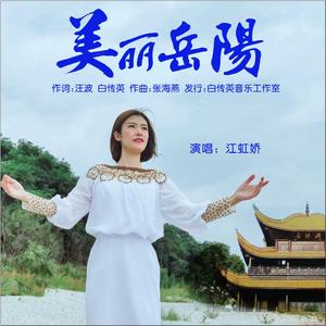 美丽岳阳