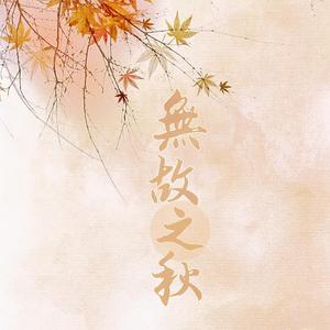 无故之秋
