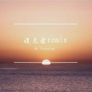 岑宁儿-追光者remix（Mr. Freezing remix）