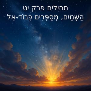 פרק יט. השמים מספרים כבוד אל