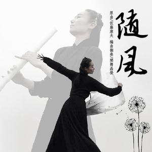 【樂舞晶瑩】随风(尺八)（翻自 佐藤康夫）