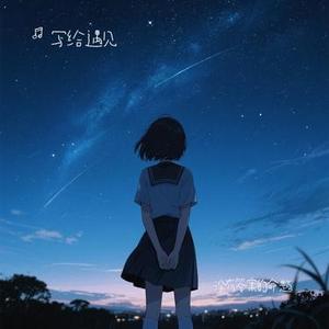 没有答案的命题 (Cover 以安)