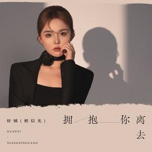 拥抱你离去 (DJ未央版)