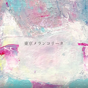 東京メランコリータ（翻自 初音ミク）