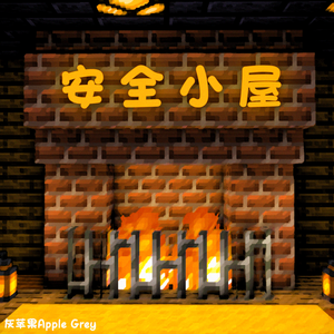 安全小屋