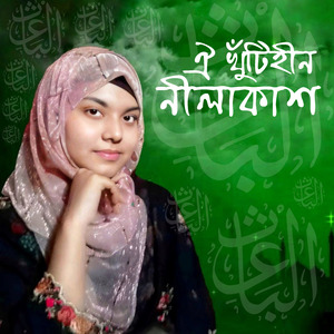 Oi Khutihin Nilakash Bhubon Majhe
