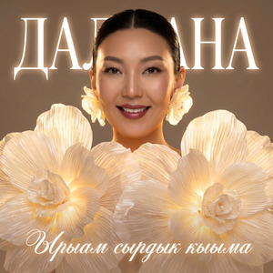 Ырыам сырдык кыыма