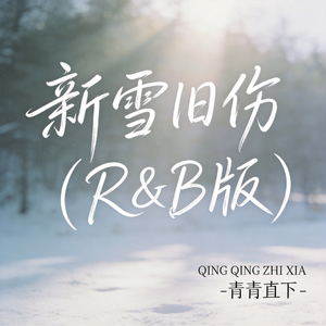 新雪旧伤（R&B版）