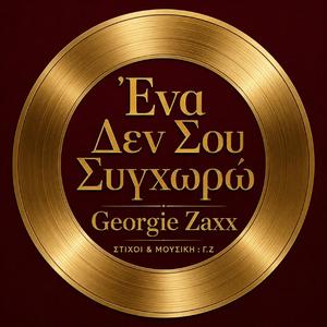 ΕΝΑ ΔΕΝ ΣΟΥ ΣΥΓΧΩΡΩ