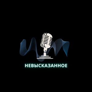 Невысказанное