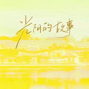 光阴的故事