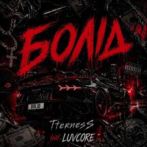 Болід (feat. LUVCORE)