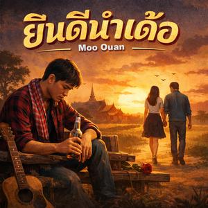 ยินดีนำเด้อ