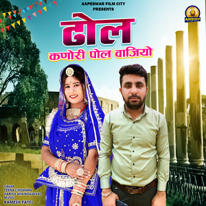 Dhol Kanori Pol Vajiyo