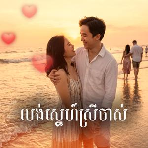 លង់ស្នេហ៍ស្រីចាស់