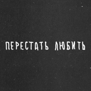 Перестать любить