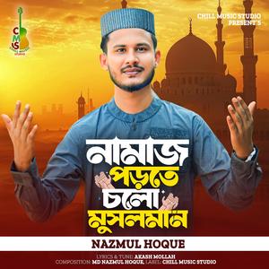 নামাজ পড়তে চলো মুসলমান