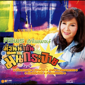 ล้างจานในงานแต่ง