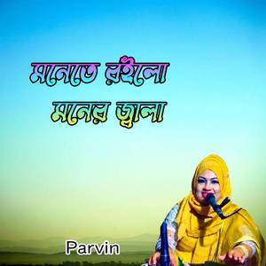 মনেতে রইলো মনের জ্বালা