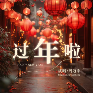 过年啦 -伴奏
