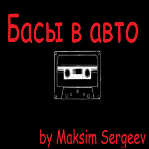 Басы в авто