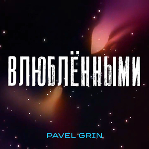 Влюблёнными