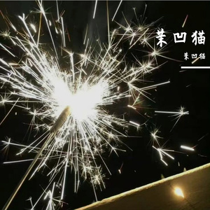 撒娇八连（茉凹猫版）