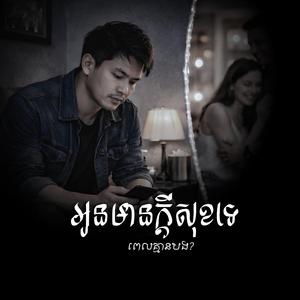 អូនមានក្តីសុខទេ ពេលគ្មានបង