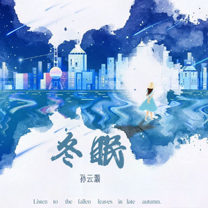 冬眠(孙云灏版)