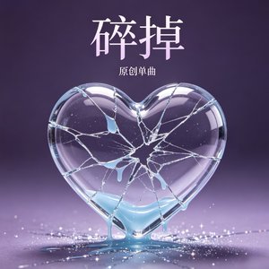 爱而不得心碎时