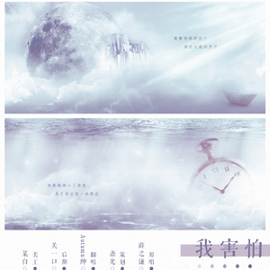 我害怕（Cover 薛之谦）