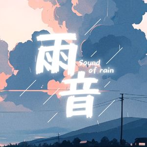 雨音 伴奏