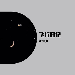 和Penny的飞行日记