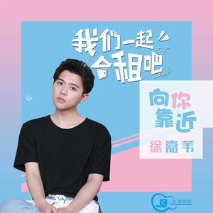 向你靠近 (互動連續劇《我們一起合租吧》主題曲)