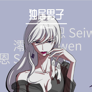 独居男子（女生版）（翻自 沈以诚.）