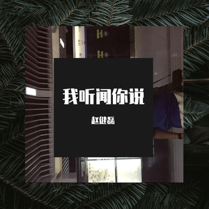 我听闻你说（DEMO)