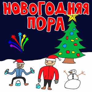 Новогодняя пора