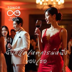 ฉันก็แค่เหตุการณ์หนึ่งของเธอ