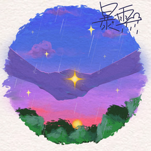 暴雨（prod by Bubbleboy）