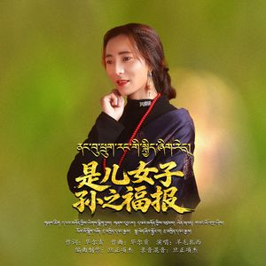 是儿女子孙之福报