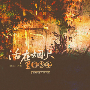 活在烟火中的少年