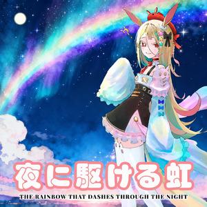 夜に駆ける虹