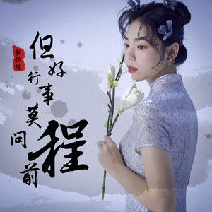 但行好事莫问前程